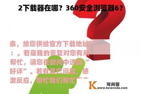 2下载器在哪？360安全浏览器6？