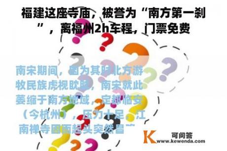 福建这座寺庙，被誉为“南方第一刹”，离福州2h车程，门票免费