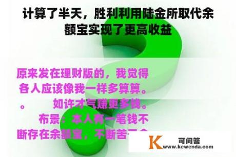 计算了半天，胜利利用陆金所取代余额宝实现了更高收益