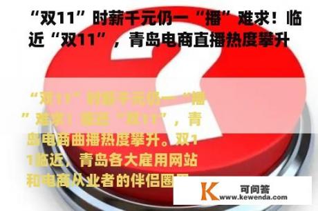 “双11”时薪千元仍一“播”难求！临近“双11”，青岛电商直播热度攀升