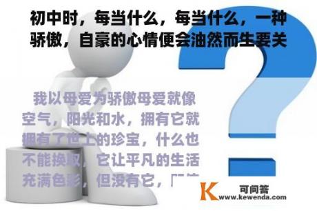 初中时，每当什么，每当什么，一种骄傲，自豪的心情便会油然而生要关于中国魂方面