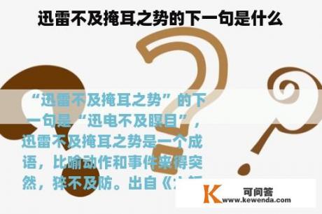 迅雷不及掩耳之势的下一句是什么