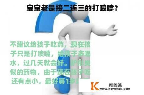 宝宝老是接二连三的打喷嚏？