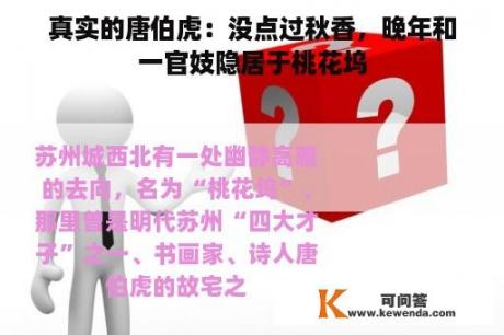 真实的唐伯虎：没点过秋香，晚年和一官妓隐居于桃花坞
