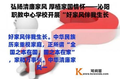 弘扬清廉家风 厚植家国情怀——沁阳职教中心学校开展“好家风伴我生长”主题班会