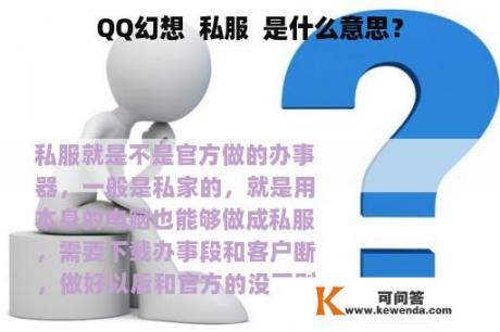 QQ幻想  私服  是什么意思？