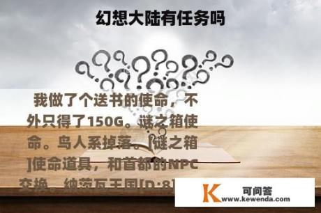 幻想大陆有任务吗