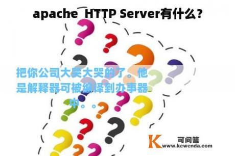 apache  HTTP Server有什么？