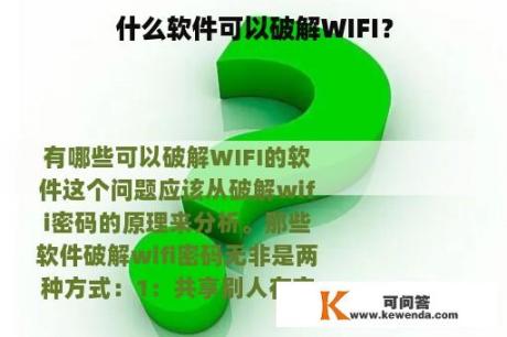 什么软件可以破解WIFI？