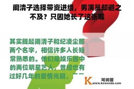 阚清子选择带资进组，男演员却避之不及？只因她长了这张嘴