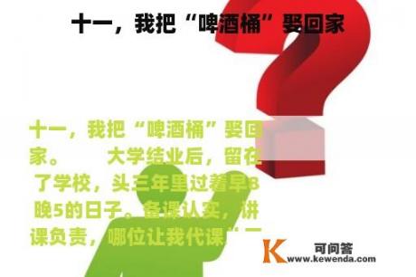 十一，我把“啤酒桶”娶回家