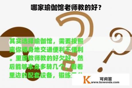 哪家瑜伽馆老师教的好？
