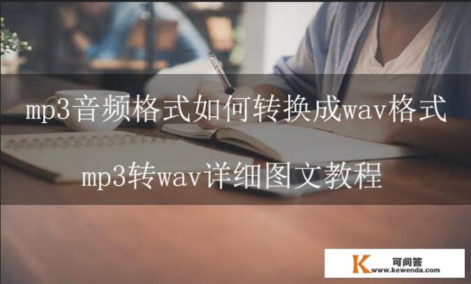 mp3音频格式如何转换成wav格式