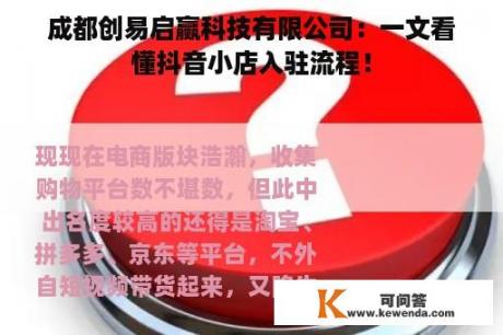 成都创易启赢科技有限公司：一文看懂抖音小店入驻流程！