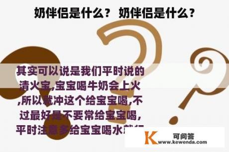奶伴侣是什么？ 奶伴侣是什么？