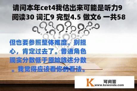 请问本年cet4我估出来可能是听力9 阅读30 词汇9 完型4.5 做文6 一共58.5，能过吗？严重中