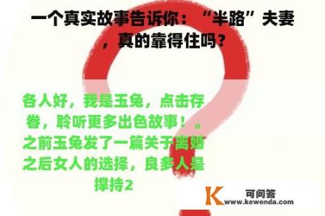 一个真实故事告诉你：“半路”夫妻，真的靠得住吗？