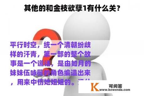 其他的和金枝欲孽1有什么关？