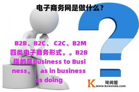 电子商务网是做什么？