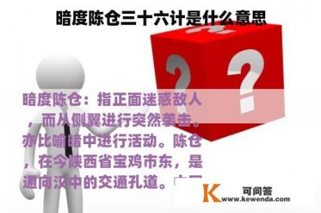 暗度陈仓三十六计是什么意思