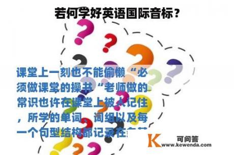 若何学好英语国际音标？