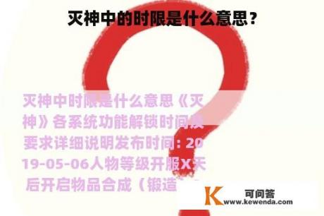 灭神中的时限是什么意思？