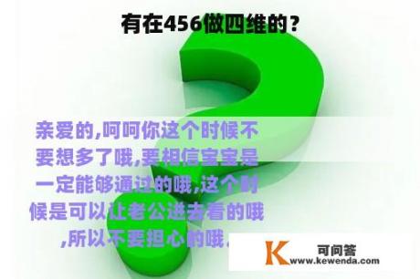 有在456做四维的？