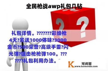 全民枪战awp礼包几钻