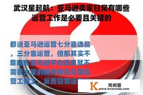 武汉星起航：亚马逊卖家日常有哪些运营工作是必要且关键的