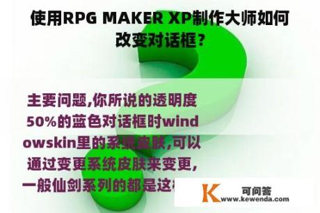 使用RPG MAKER XP制作大师如何改变对话框？