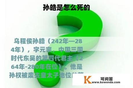 孙皓是怎么死的