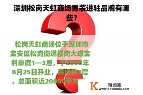 深圳松岗天虹商场男装进驻品牌有哪些？