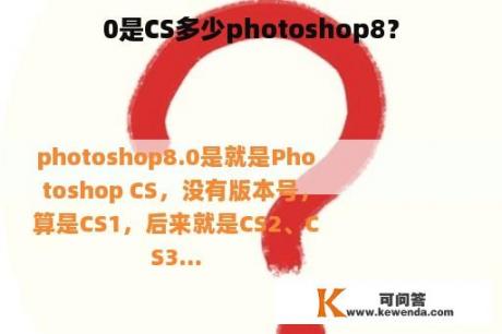 0是CS多少photoshop8？