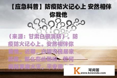 【应急科普】防疫防火记心上 安然相伴你我他