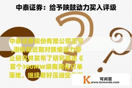 中泰证券：给予陕鼓动力买入评级