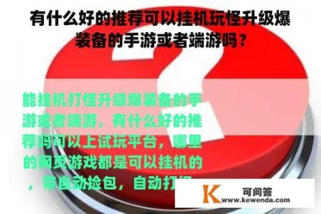 有什么好的推荐可以挂机玩怪升级爆装备的手游或者端游吗？