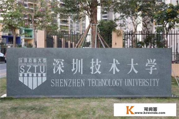 深圳技术大学怎么样，值得报吗