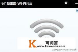 电脑WIFI共享软件有哪些