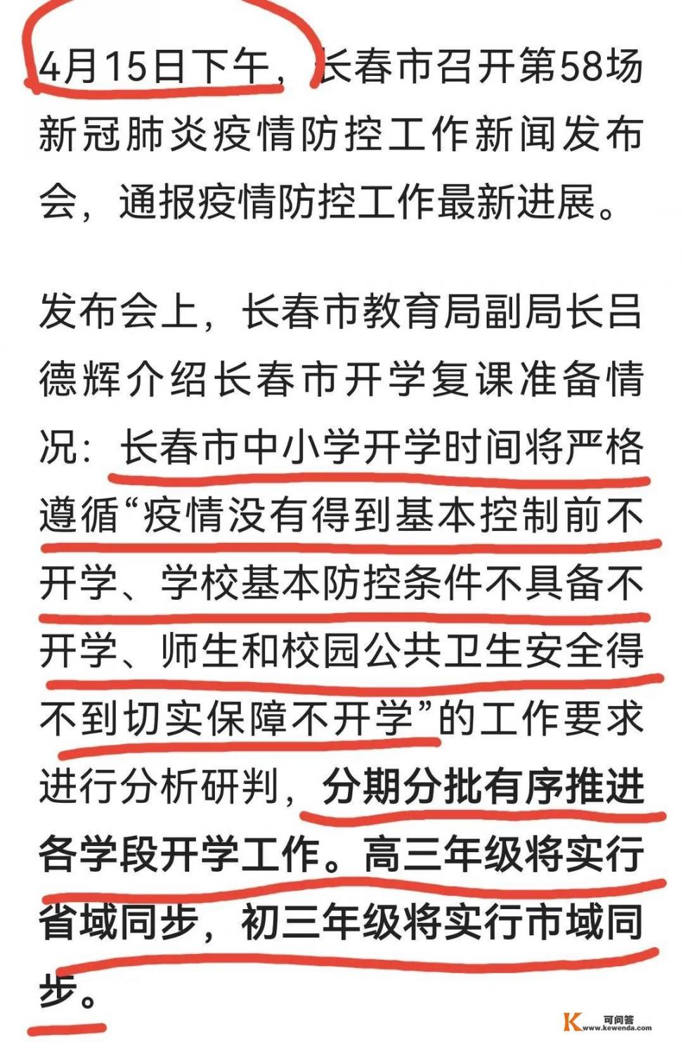 吉林市疫情控制住了，五一之后中小学能开学吗