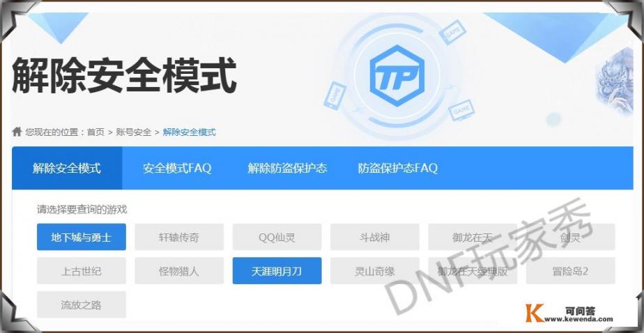 为什么现在DNF解除安全模式的页面打不开，一直转圈圈