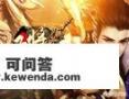 最近有什么新推出的网页游戏吗_有哪些好玩的网页游戏