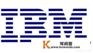 应届生求职，IBM、华为、浪潮、海尔、海信该如何选择_为什么说“没有IBM就没有今天的华为”