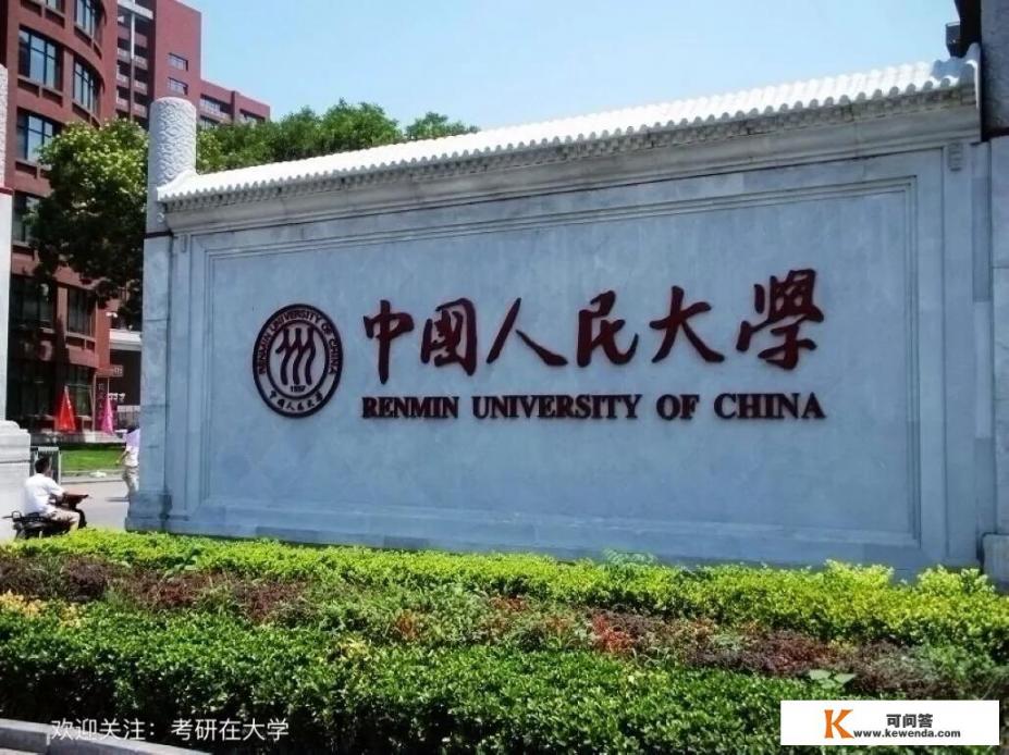 中国人民大学哪些院系比较厉害，高考需要多少分能上_中国人民大学人事处