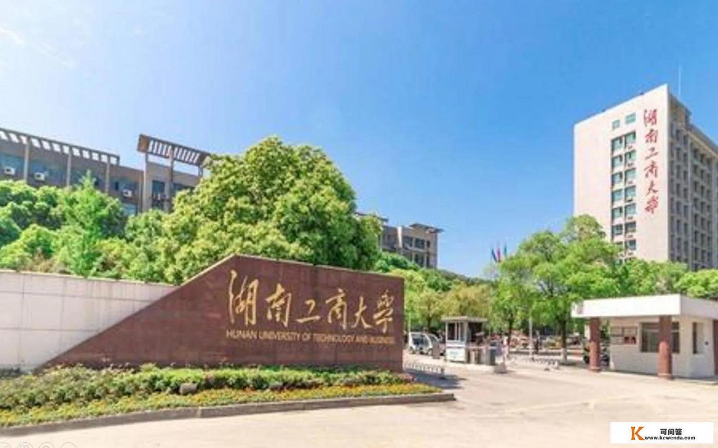 湖南工业大学经济贸易学院是重点一本吗_湖南工商大学很厉害吗