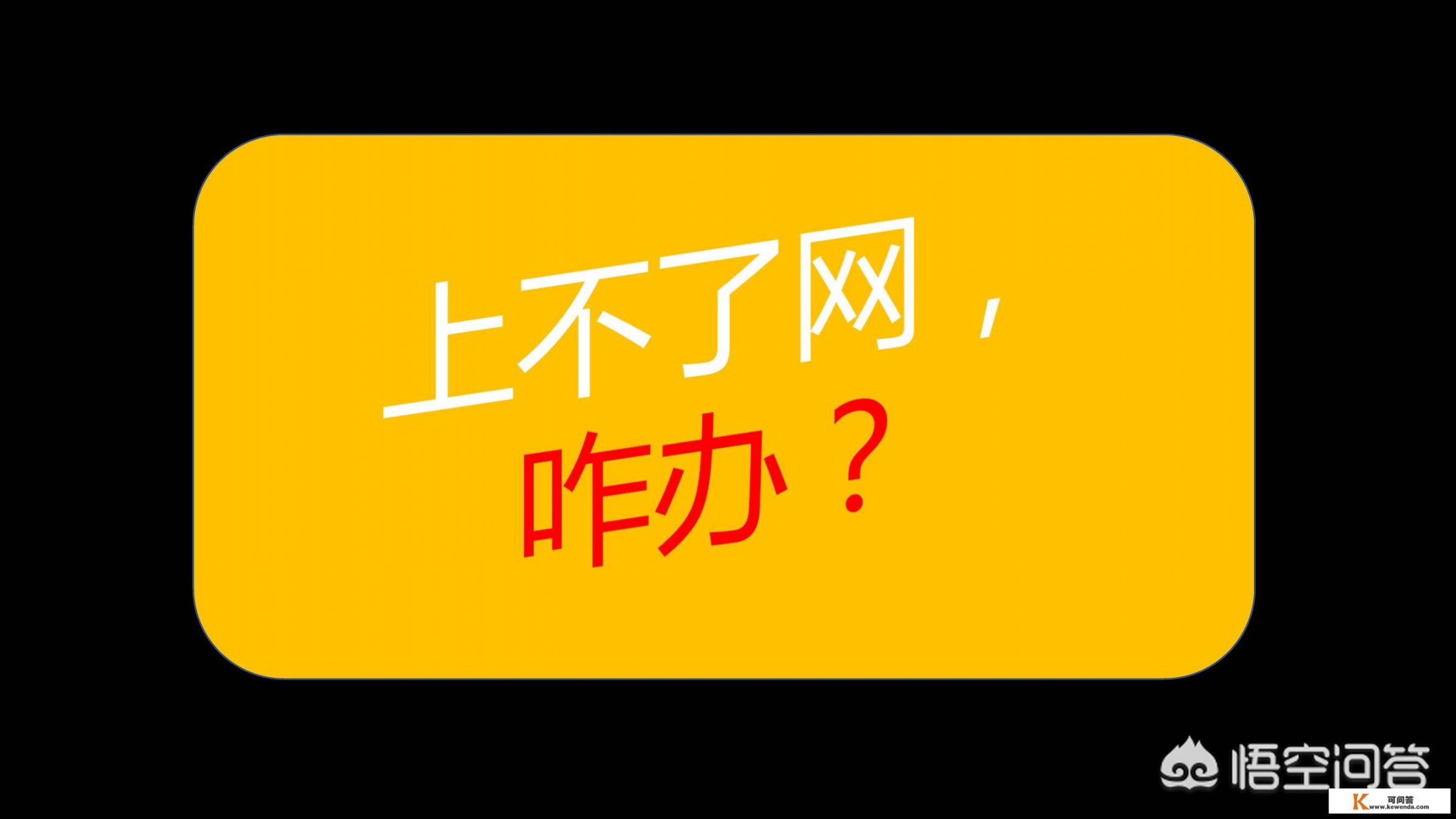 电脑连接的100兆的移动宽带，在半夜4点的时候不能打游戏，网页都打不开，该怎么办_为什么我家电脑能上网却玩不了网络游戏