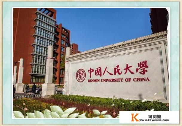 中国人民大学哪些院系比较厉害，高考需要多少分能上_中国人民大学是什么级别的大学