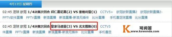 4月12日凌晨2:45，皇马和尤文的欧冠次回合比赛，在哪里可以看直播_欧冠1/4决赛，尤文主场迎战皇马的比赛，什么地方能看视频直播