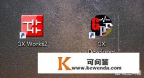 gx works3怎么下载程序_GX-Works2,GX-Developer，编程怎么互相转换