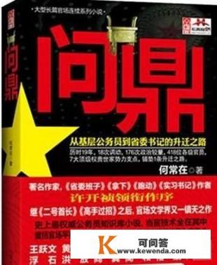 目前有哪些官场小说值得百遍拜读_求一部官场小说