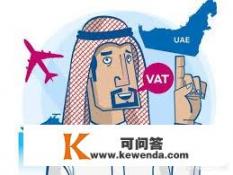 迪拜买包包可以带回国吗_阿联酋实施增值税，迪拜是否还是奢侈品的天堂